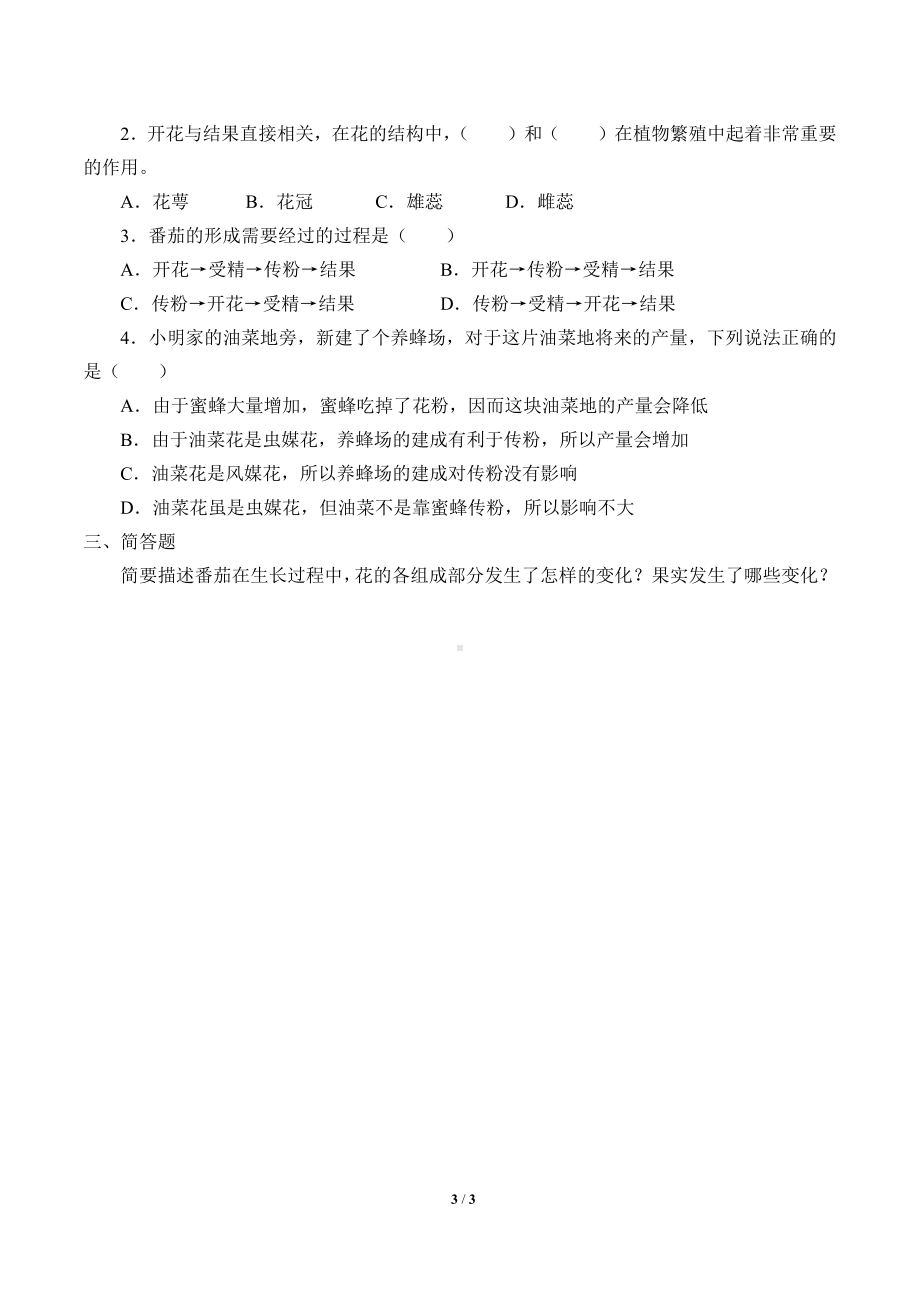 2021新粤教版四年级上册科学 2 开花和结果 学案（无答案）.docx_第3页