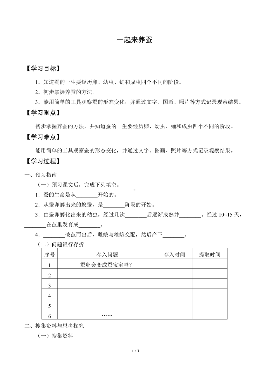 2021新粤教版四年级上册科学 5 一起来养蚕 学案（无答案）.docx_第1页