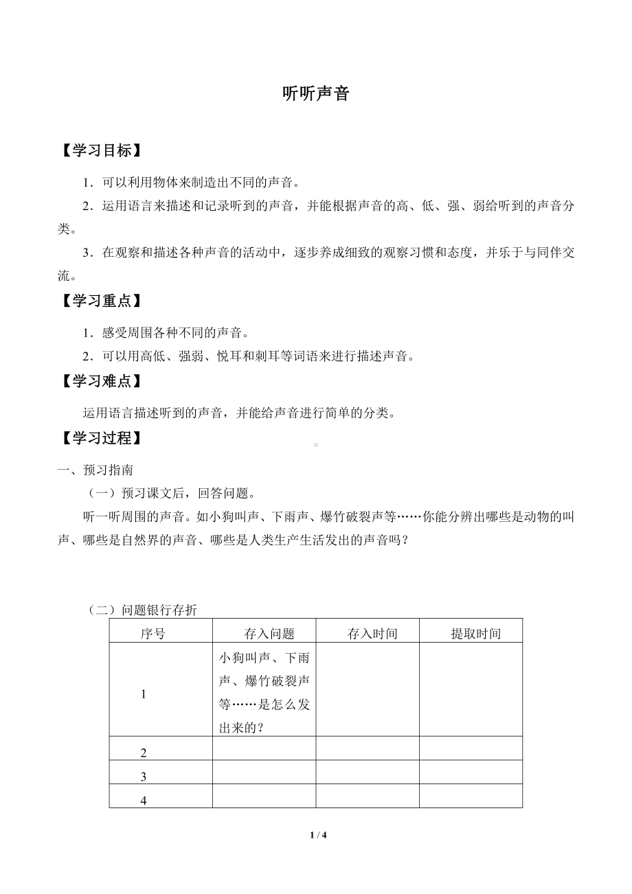 2021新教科版四年级上册科学 1.1 听听声音 学案（无答案）.docx_第1页