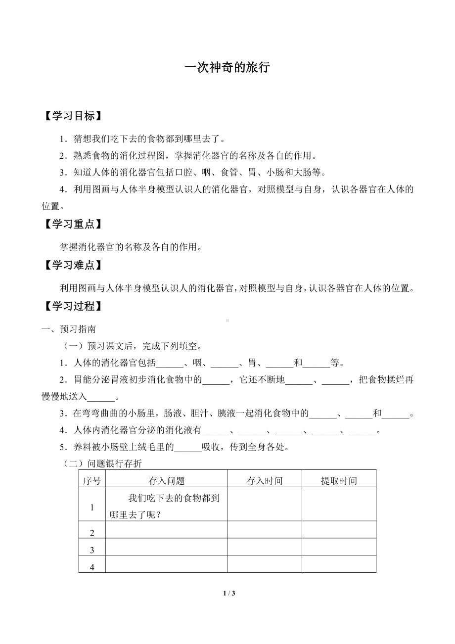 2021新大象版四年级上册科学 5.1 一次神奇的旅行 学案（无答案）.docx_第1页