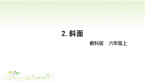 2021新教科版六年级上册科学3-2 《斜面》 ppt课件.pptx