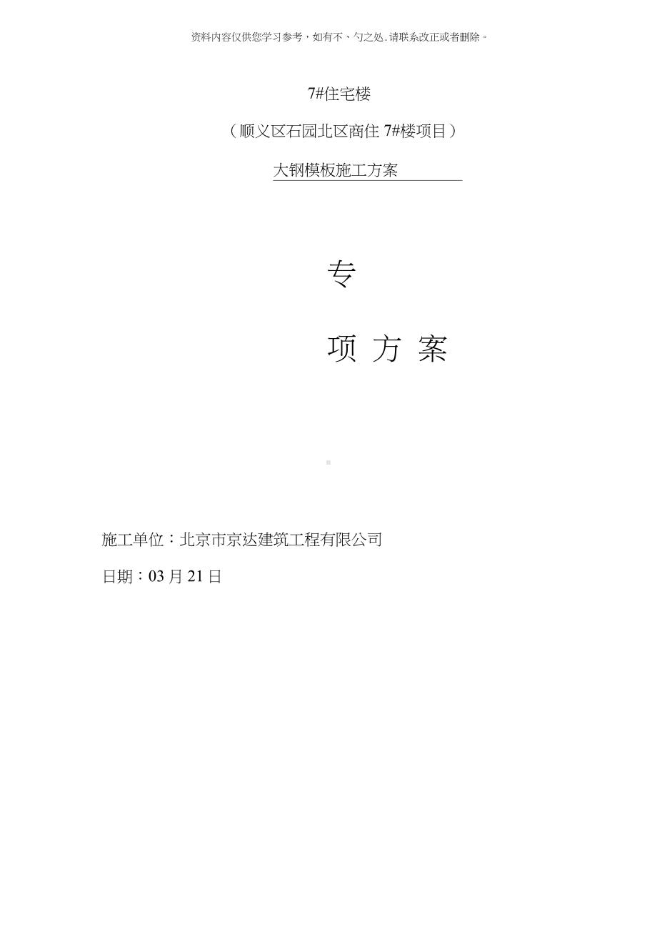 大钢模板专项施工方案最终样本.doc_第1页