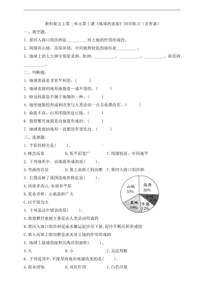 2021新教科版五年级上册科学第二单元第1课《地球的表面》同步练习（含答案）.doc