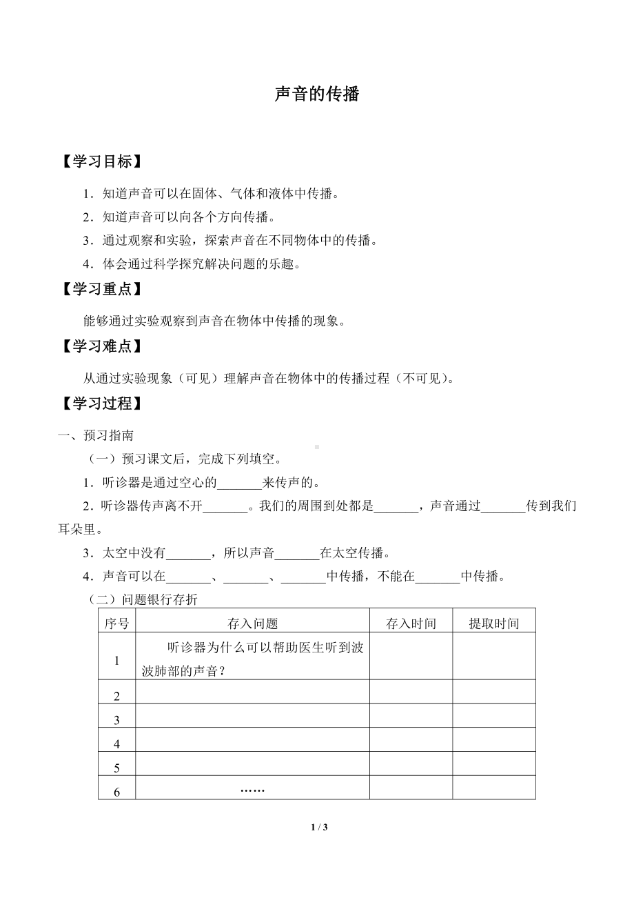 2021新粤教版四年级上册科学 17 声音的传播 学案（无答案）.docx_第1页