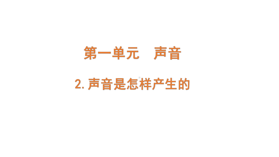 2021新教科版四年级上册科学1-2.《声音是怎样产生的》ppt课件.pptx_第1页