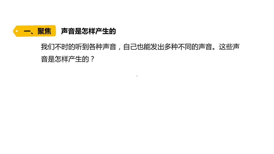 2021新教科版四年级上册科学1-2.《声音是怎样产生的》ppt课件.pptx_第2页