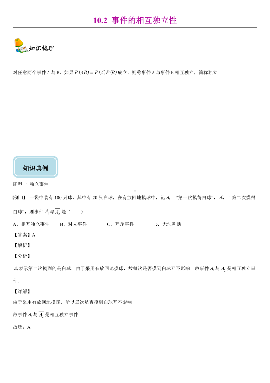 （2021新教材）人教A版高中数学必修第二册10.2事件的相互独立性同步讲义（机构专用）.doc_第1页