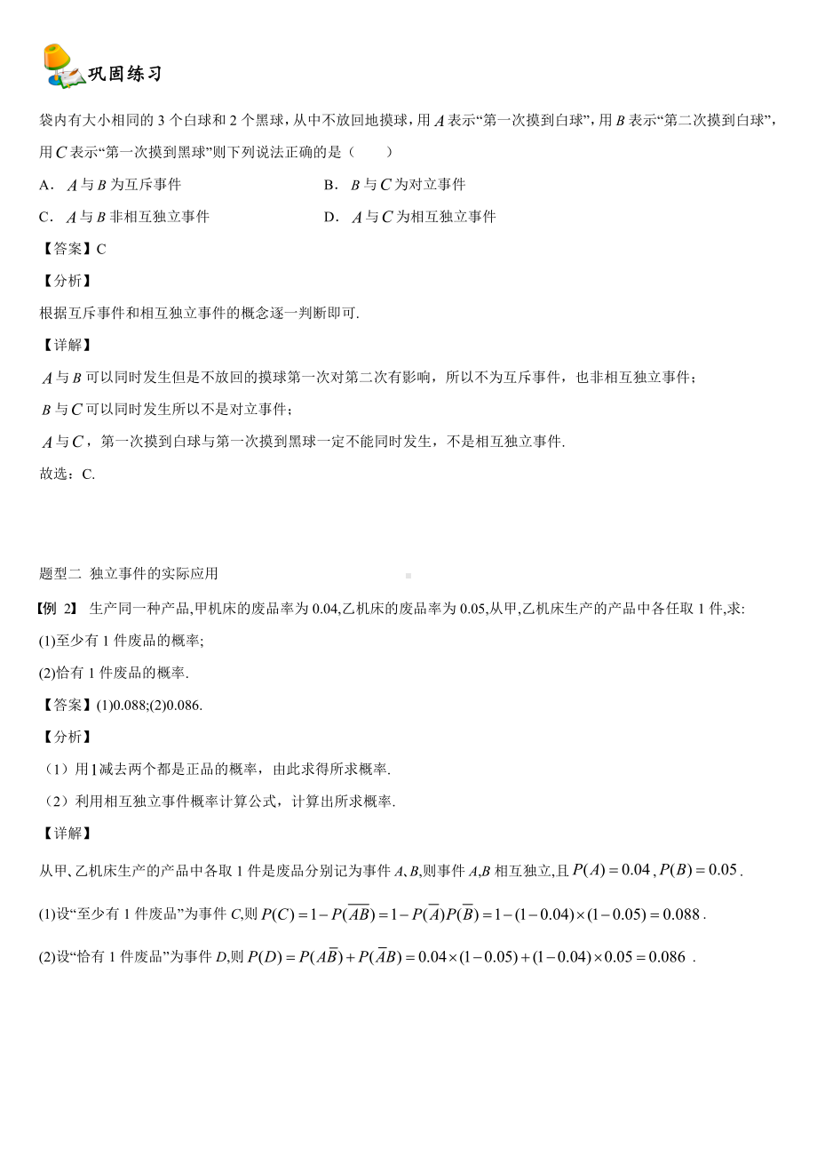 （2021新教材）人教A版高中数学必修第二册10.2事件的相互独立性同步讲义（机构专用）.doc_第2页