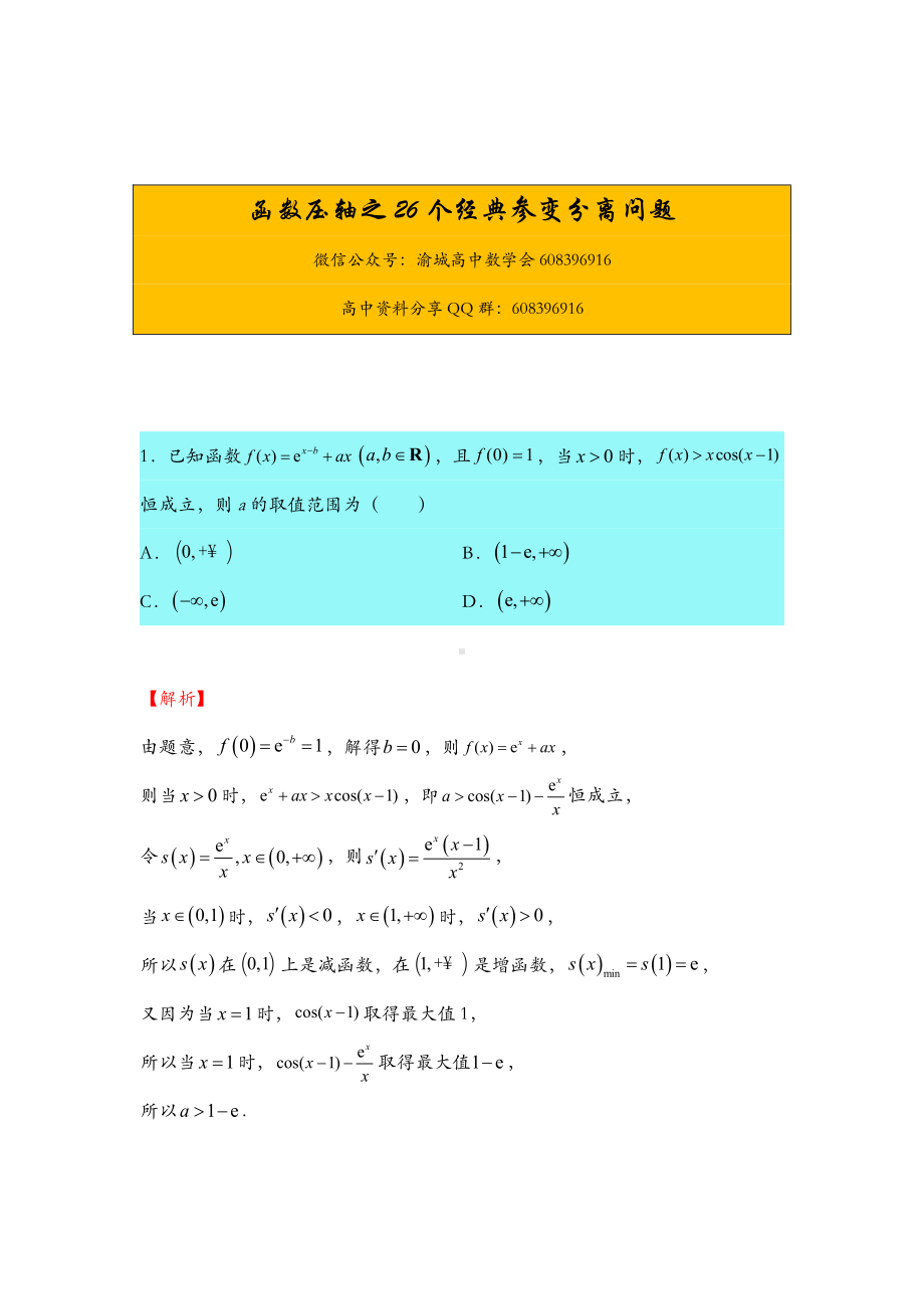 第26期：函数压轴之26个经典参变分离问题.docx_第1页