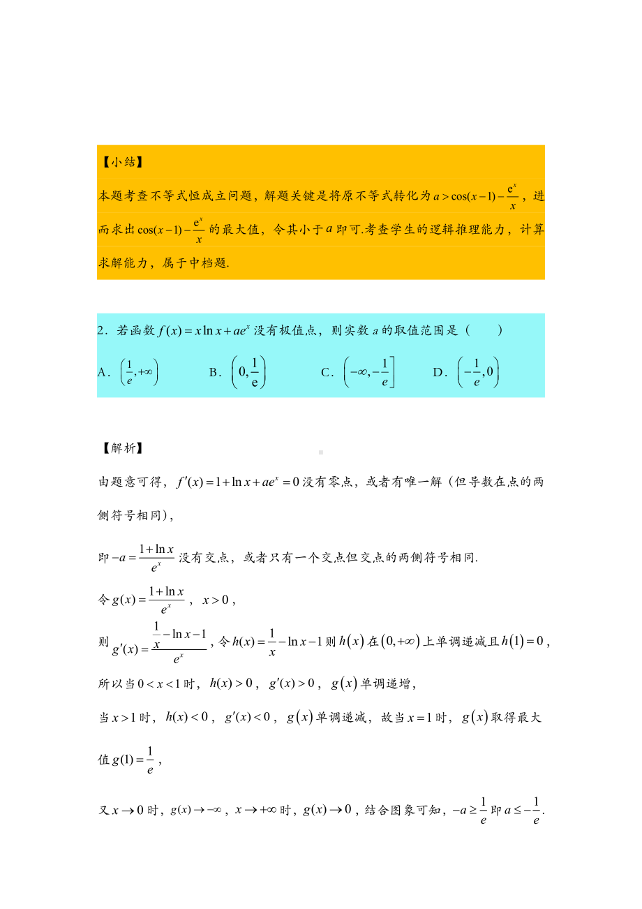 第26期：函数压轴之26个经典参变分离问题.docx_第2页