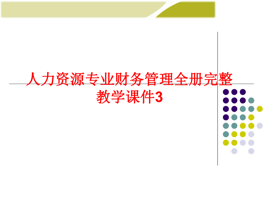 人力资源专业财务管理全册完整教学课件3.ppt_第1页