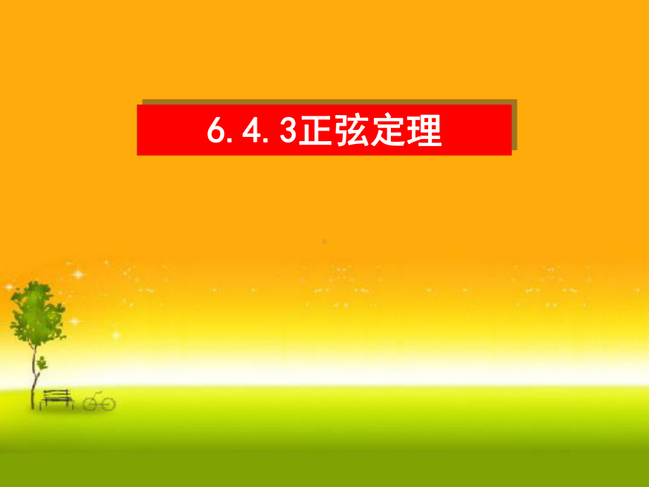 （2021新教材）人教A版高中数学必修第二册6.4.3 正弦定理1ppt课件.ppt_第1页