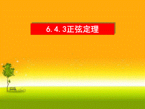 （2021新教材）人教A版高中数学必修第二册6.4.3 正弦定理1ppt课件.ppt