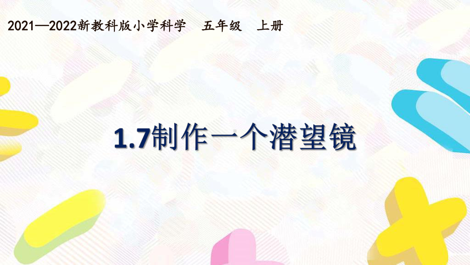 新教科版2021~2022五年级科学上册第一单元《7制作一个潜望镜》课件.pptx_第1页