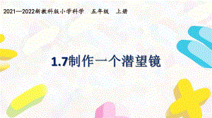 新教科版2021~2022五年级科学上册第一单元《7制作一个潜望镜》课件.pptx