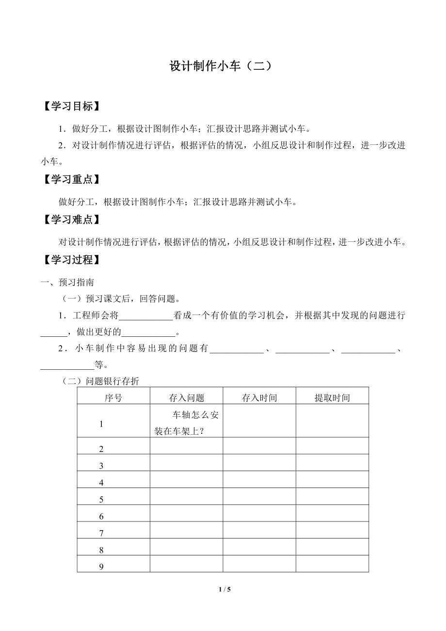 2021新教科版四年级上册科学 3.8 设计制作小车（二） 学案（无答案）.docx_第1页