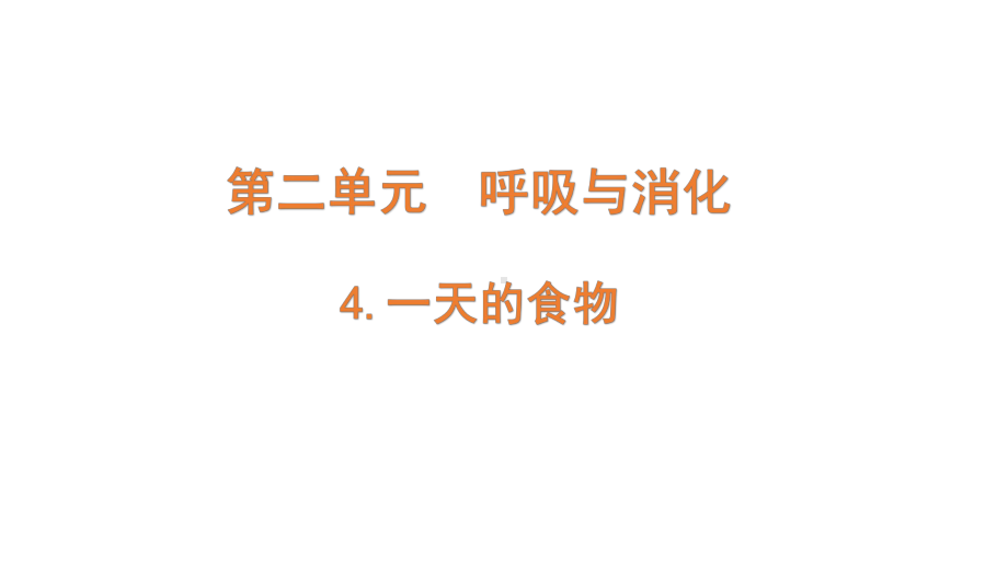 2021新教科版四年级上册科学2.4.《一天的食物》ppt课件.pptx_第1页