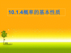 （2021新教材）人教A版高中数学必修第二册10.1.4 概率的基本性质ppt课件.ppt