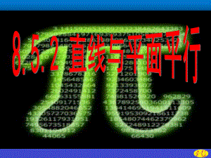 （2021新教材）人教A版高中数学必修第二册第八章8.5.2直线与平面平行ppt课件.ppt