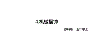 2021新教科版五年级上册科学3-4 机械摆钟 ppt课件.pptx