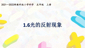 新教科版2021~2022五年级科学上册第一单元《6光的反射现象》课件.pptx