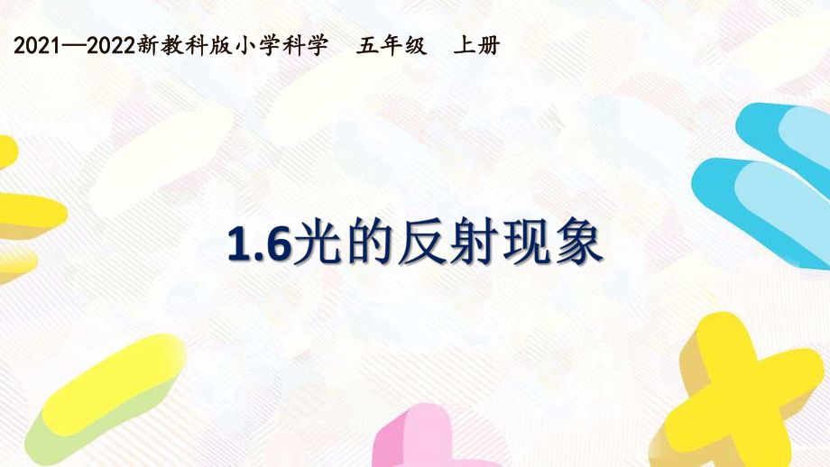 新教科版2021~2022五年级科学上册第一单元《6光的反射现象》课件.pptx_第1页