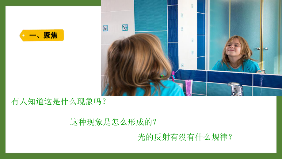 新教科版2021~2022五年级科学上册第一单元《6光的反射现象》课件.pptx_第3页