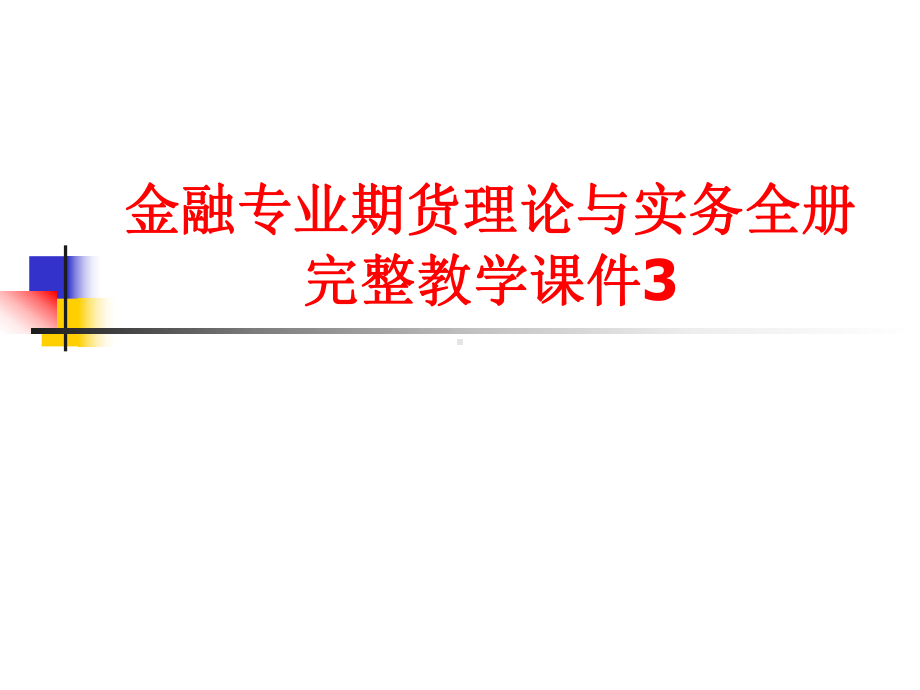 金融专业期货理论与实务全册完整教学课件3.ppt_第1页