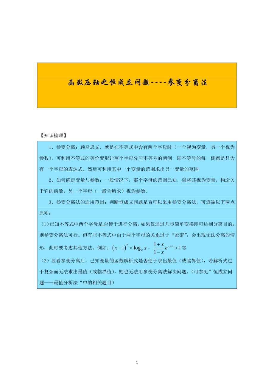 第24期：函数压轴之恒成立问题-参变分离法.pdf_第1页