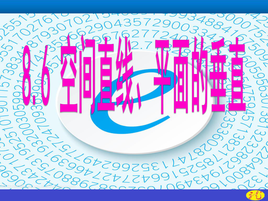 （2021新教材）人教A版高中数学必修第二册第八章8.6.1直线与直线垂直ppt课件.ppt_第1页