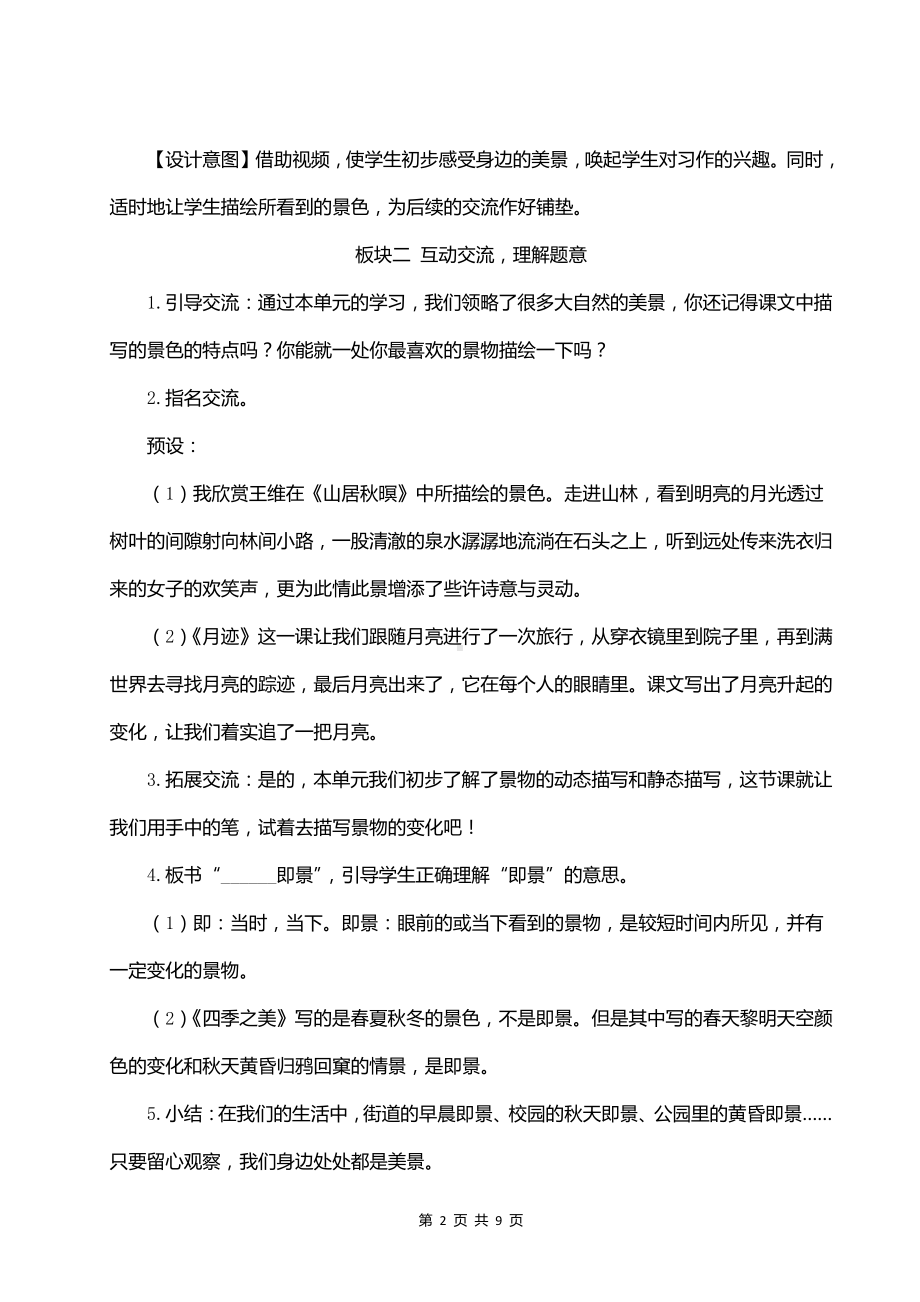 （部编版）五年级上册语文《习作：------即景》优质课教案.doc_第2页