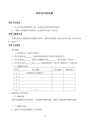 2021新粤教版四年级上册科学 9 制作岩石标本盒 学案（无答案）.docx