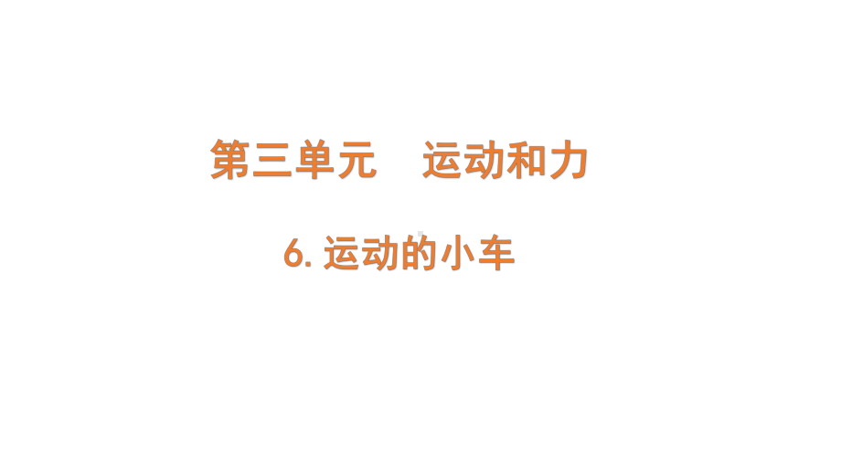 2021新教科版三年级上册科学3.6.《运动的小车》ppt课件.pptx_第1页