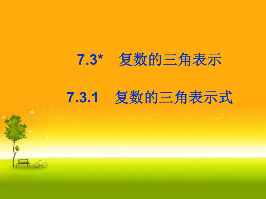 （2021新教材）人教A版高中数学必修第二册7.3.1复数的三角表示式ppt课件.ppt_第1页