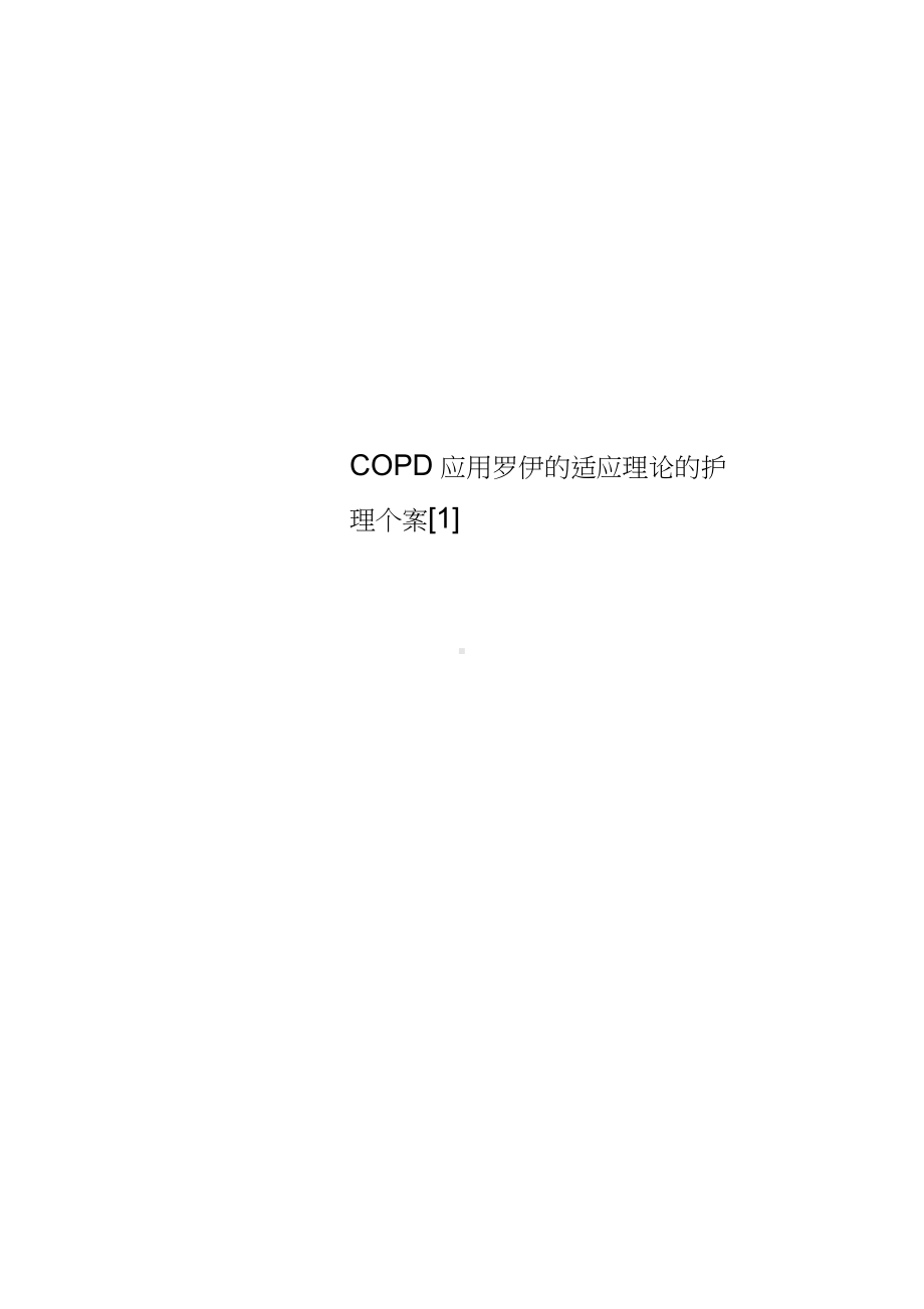 COPD应用罗伊的适应理论的护理个案[1].docx_第1页