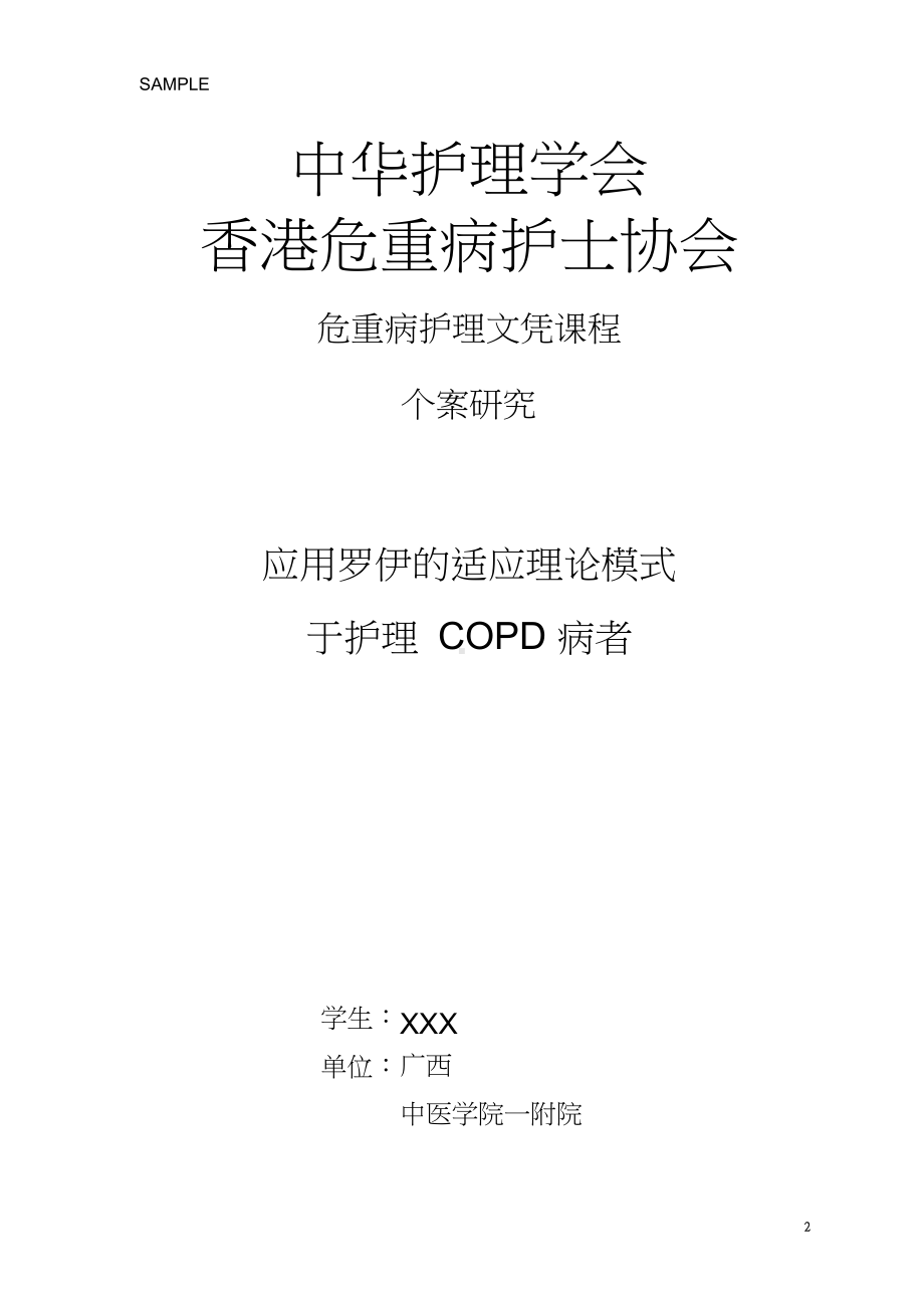 COPD应用罗伊的适应理论的护理个案[1].docx_第2页