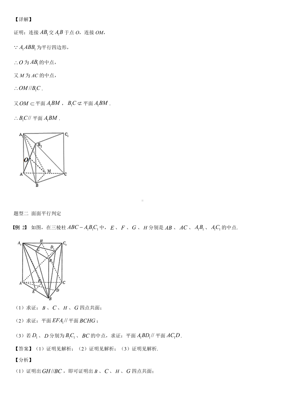 （2021新教材）人教A版高中数学必修第二册8.5空间直线、平面的平行同步讲义（机构专用）.doc_第3页