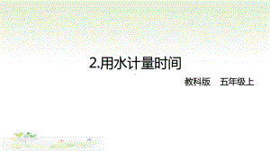 2021新教科版五年级上册科学3-2 用水计量时间 ppt课件.pptx