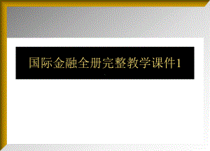 国际金融全册完整教学课件1.ppt