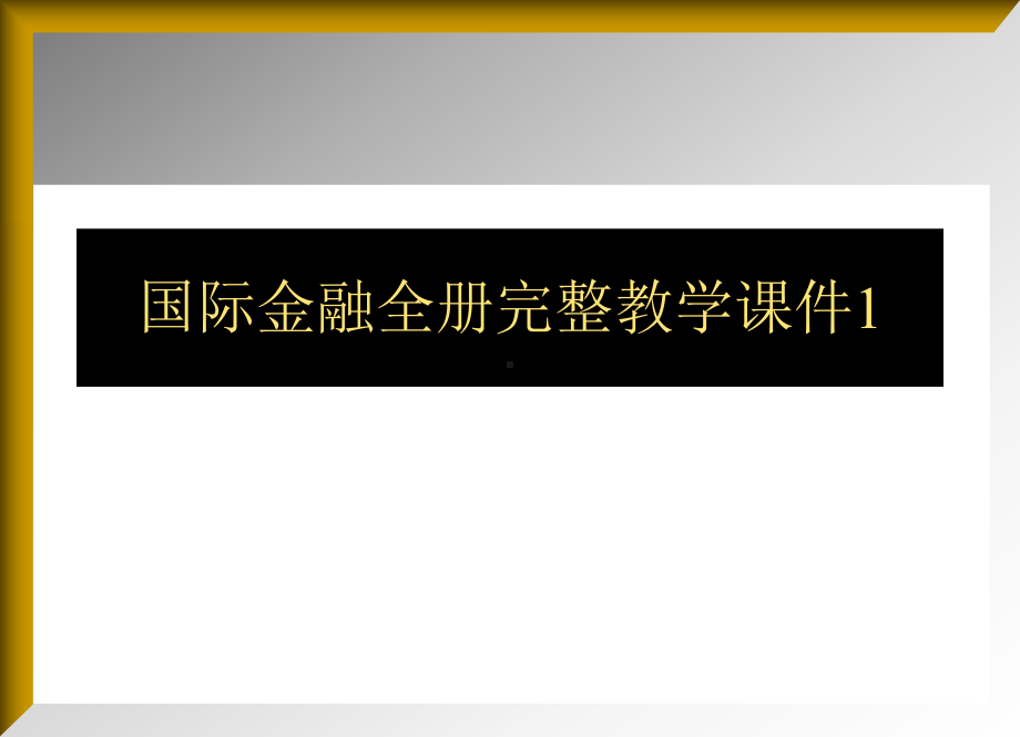 国际金融全册完整教学课件1.ppt_第1页