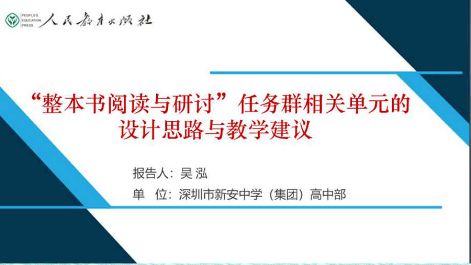 2021高中语文精品讲座课件：”整本书阅读与研讨“任务群相关单元的设计思路与教学建议（共45页PPT）.pptx_第1页