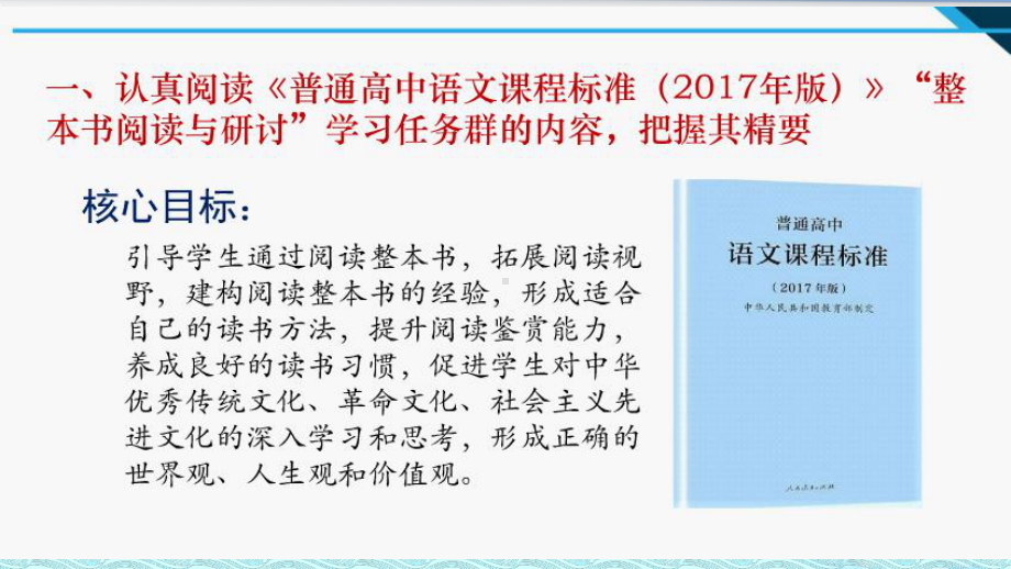 2021高中语文精品讲座课件：”整本书阅读与研讨“任务群相关单元的设计思路与教学建议（共45页PPT）.pptx_第3页