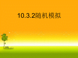 （2021新教材）人教A版高中数学必修第二册10.3.2 随机模拟ppt课件.ppt