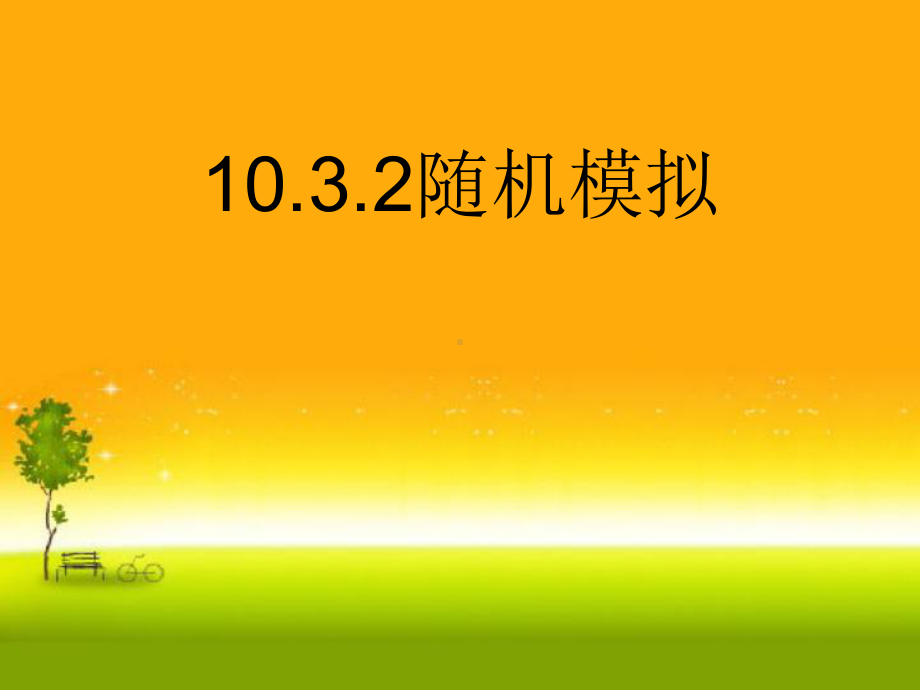 （2021新教材）人教A版高中数学必修第二册10.3.2 随机模拟ppt课件.ppt_第1页