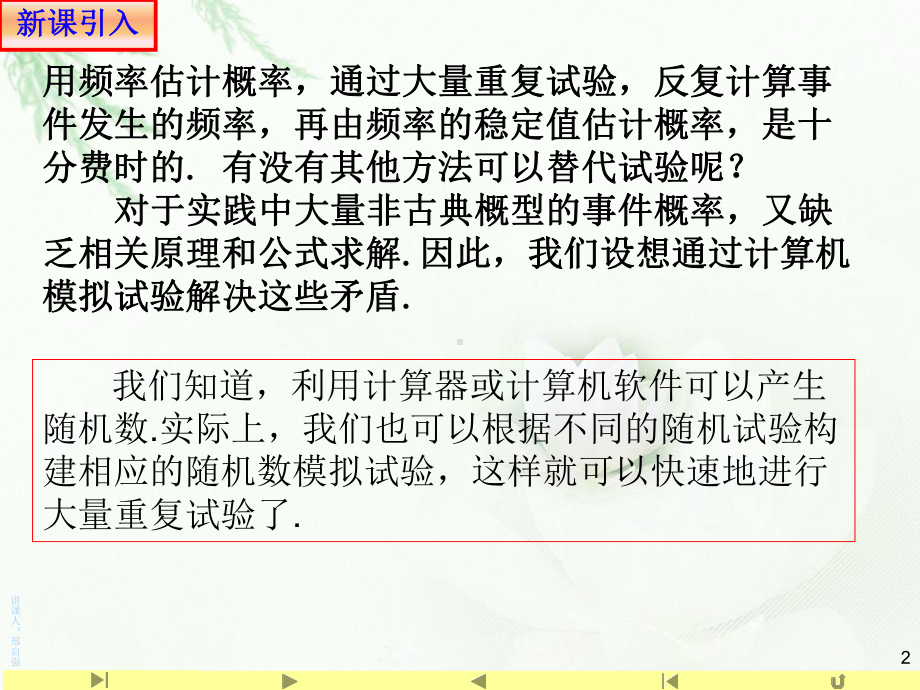 （2021新教材）人教A版高中数学必修第二册10.3.2 随机模拟ppt课件.ppt_第2页