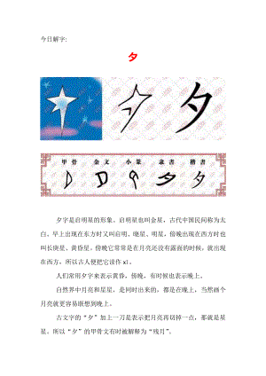 （汉字深度解析）今日解字：夕.docx