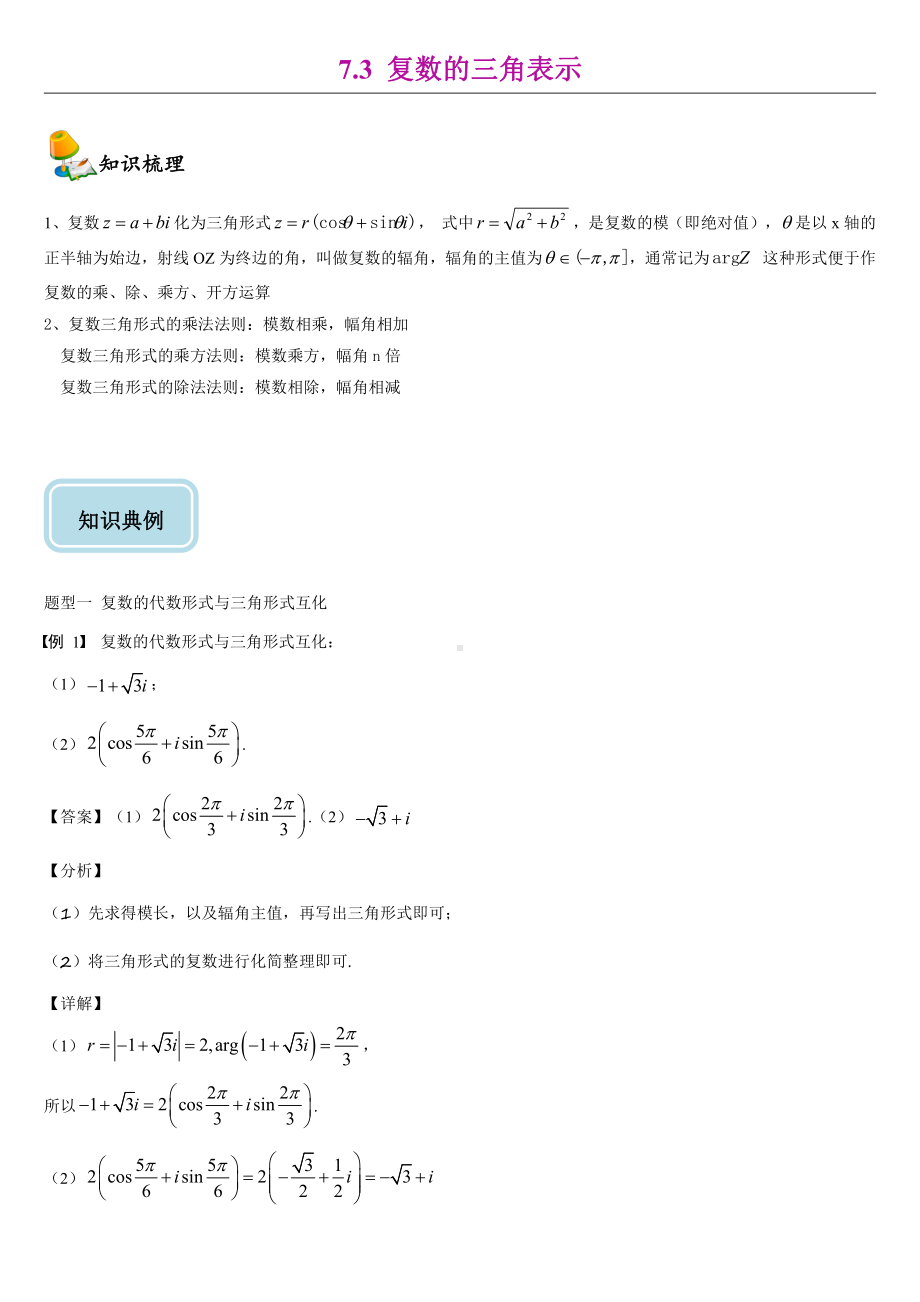 （2021新教材）人教A版高中数学必修第二册7.3复数的三角表示同步讲义（机构专用）.doc_第1页