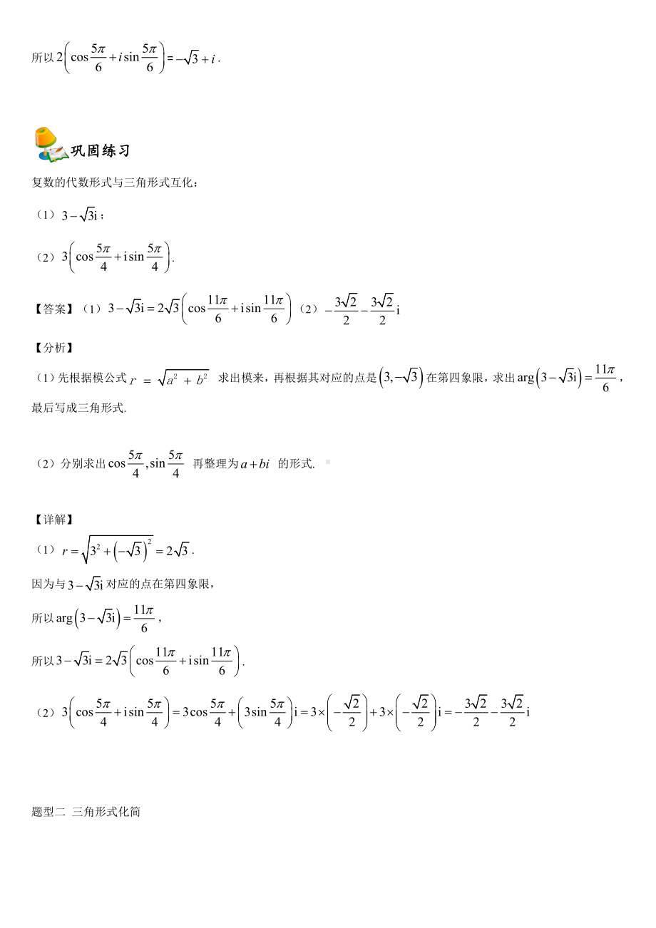 （2021新教材）人教A版高中数学必修第二册7.3复数的三角表示同步讲义（机构专用）.doc_第2页