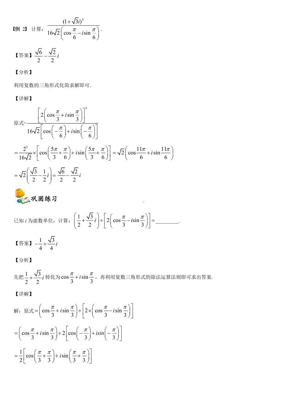 （2021新教材）人教A版高中数学必修第二册7.3复数的三角表示同步讲义（机构专用）.doc_第3页