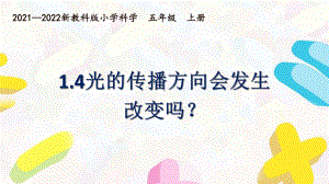 新教科版2021~2022五年级科学上册第一单元《4光的传播方向会发生改变吗》课件.pptx